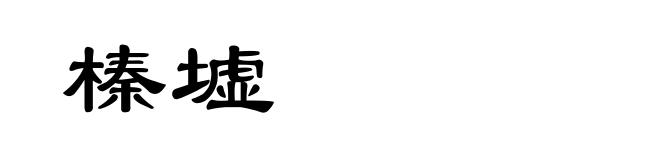 榛墟