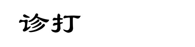 诊打