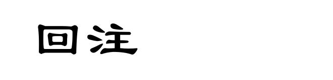 回注