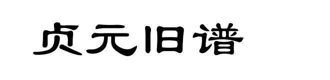 贞元旧谱