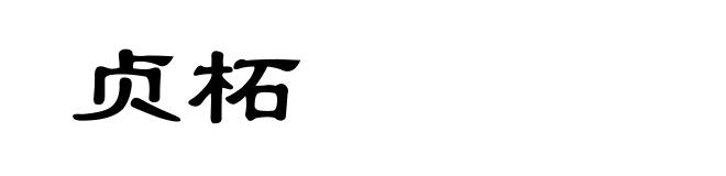 贞柘