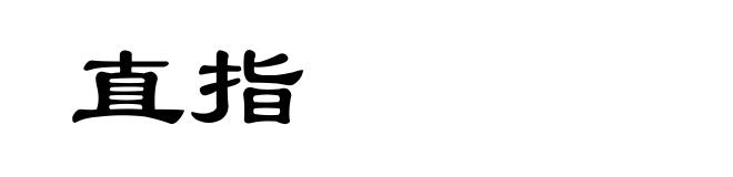 直指