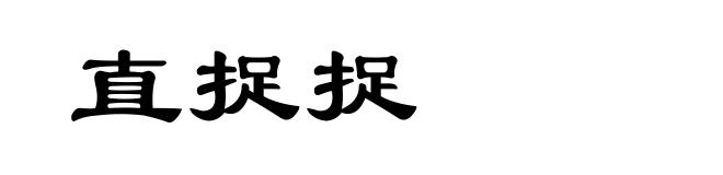 直捉捉