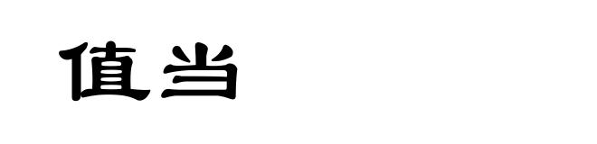 值当