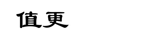 值更