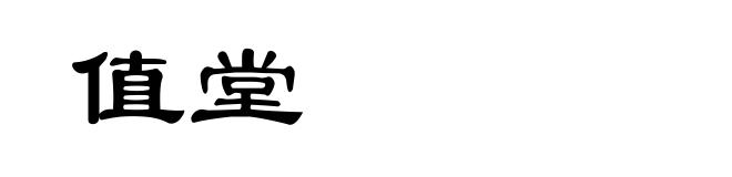 值堂