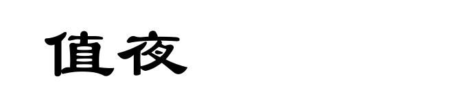 值夜
