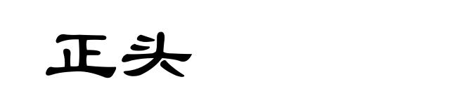 正头