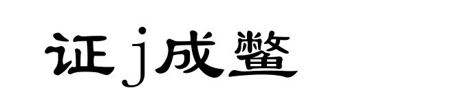 证j成鳖
