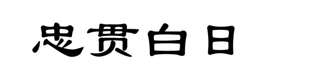 忠贯白日