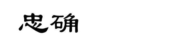 忠确