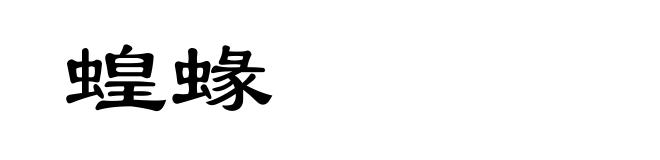 蝗蝝