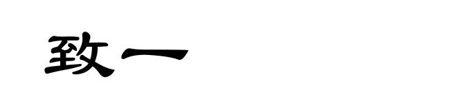 致一