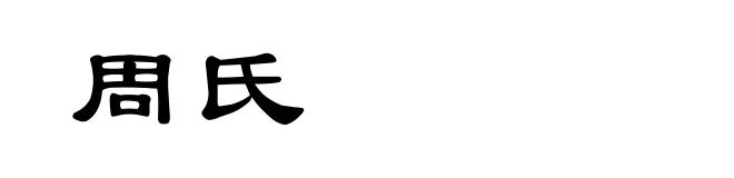 周氏