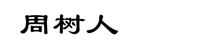 周树人