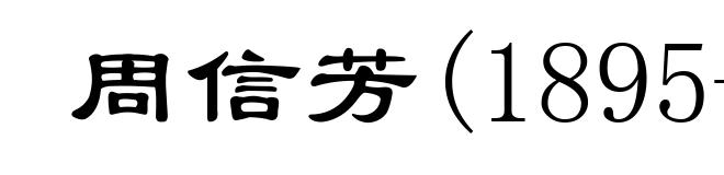 周信芳(1895-1975)