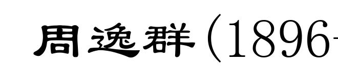 周逸群(1896-1931)
