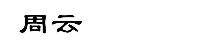 周云