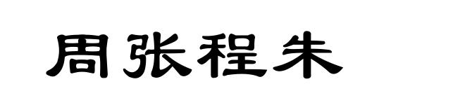 周张程朱