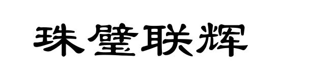 珠璧联辉