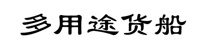 多用途货船