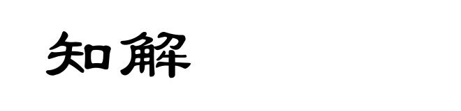 知解