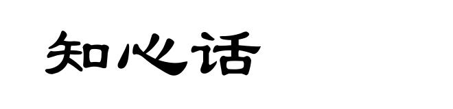 知心话