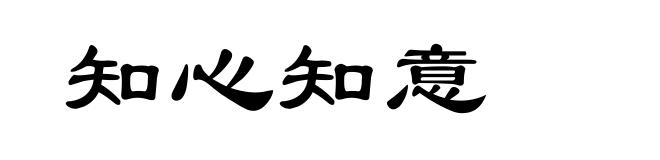 知心知意
