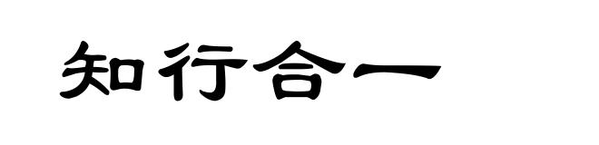 知行合一
