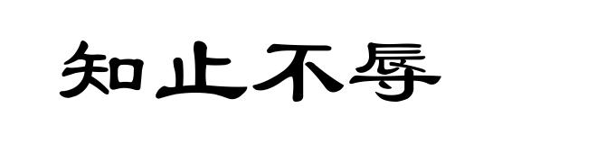 知止不辱