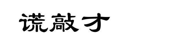 谎敲才