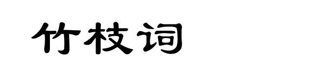 竹枝词