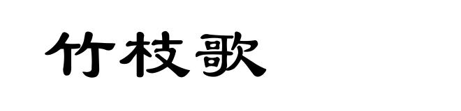 竹枝歌