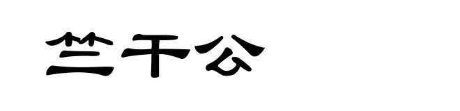 竺干公