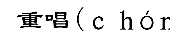重唱(ｃｈóｎｇ-)