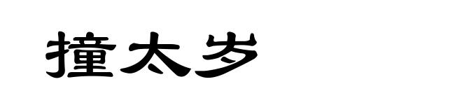 撞太岁