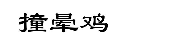 撞晕鸡