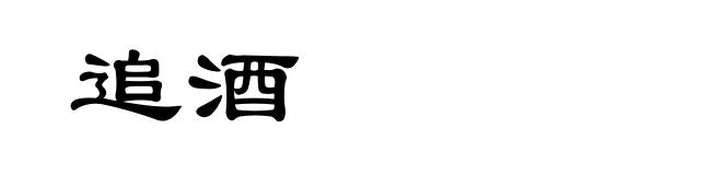 追酒