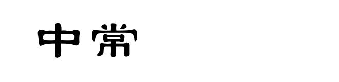中常