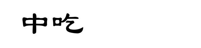 中吃