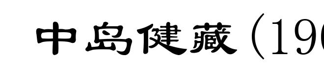 中岛健藏(1903-1979)
