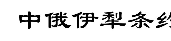 中俄伊犁条约