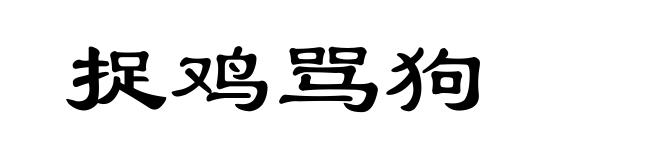 捉鸡骂狗