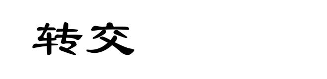 转交