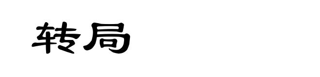 转局
