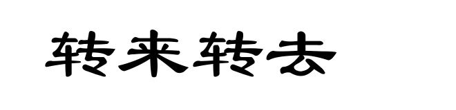 转来转去