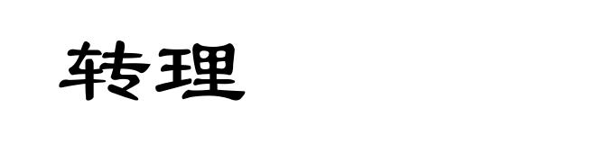 转理