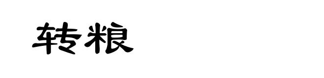 转粮