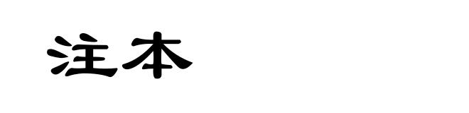 注本