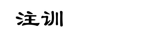 注训